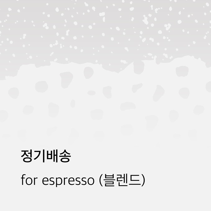 [정기배송] For Espresso - 사색(블렌드)